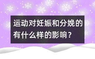 運(yùn)動(dòng)對(duì)妊娠和分娩的有什么樣的影響？