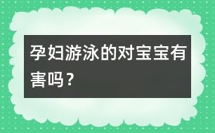 孕婦游泳的對寶寶有害嗎？