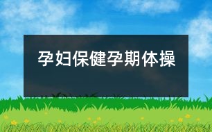 孕婦保?。涸衅隗w操