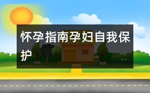 懷孕指南：孕婦自我保護