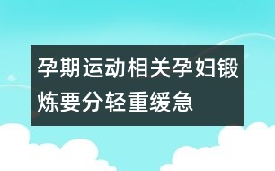 孕期運(yùn)動(dòng)相關(guān)：孕婦鍛煉要分輕重緩急