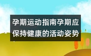 孕期運動指南：孕期應(yīng)保持健康的活動姿勢