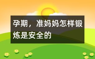 孕期，準媽媽怎樣鍛煉是安全的