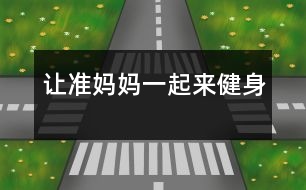 讓準(zhǔn)媽媽一起來(lái)健身