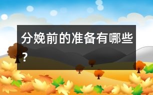 分娩前的準備有哪些？