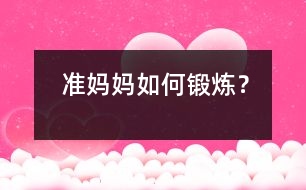 準媽媽如何鍛煉？