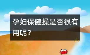孕婦保健操是否很有用呢？