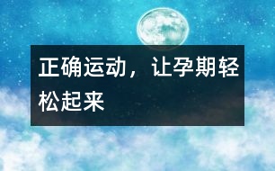 正確運動，讓孕期輕松起來