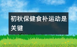 初秋保健食補(bǔ)、運(yùn)動(dòng)是關(guān)鍵