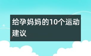 給孕媽媽的10個運動建議