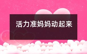 活力準(zhǔn)媽媽動起來