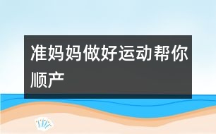 準(zhǔn)媽媽：做好運動幫你順產(chǎn)