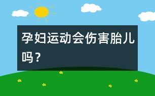 孕婦運(yùn)動(dòng)會(huì)傷害胎兒?jiǎn)幔?></p>										
													<p><br /></p><p>　　南非金山大學(xué)的一項(xiàng)研究表明，孕婦在懷孕期間，身體存在一種胎兒熱保護(hù)機(jī)制，這種機(jī)制能夠迅速調(diào)節(jié)懷孕母親身體的熱量，從而使胎兒在生長(zhǎng)期間始終處于一種穩(wěn)定的熱環(huán)境，懷孕母親適量運(yùn)動(dòng)不會(huì)對(duì)胎兒造成任何傷害。</p><p>　　長(zhǎng)期以來，很多南非婦女擔(dān)心她們?cè)趹言衅陂g如果繼續(xù)保持運(yùn)動(dòng)的話，由于身體過熱對(duì)胎兒會(huì)造成不利影響，而最新的研究成果表明，她們的擔(dān)心是多余的。</p><p>　　這項(xiàng)研究是南非金山大學(xué)的科學(xué)家負(fù)責(zé)完成的，科學(xué)家們發(fā)現(xiàn)，當(dāng)孕婦因運(yùn)動(dòng)造成體溫上升時(shí)，通往胎盤的血液循環(huán)系統(tǒng)就會(huì)立即發(fā)生變化，這種調(diào)整消除了母親身體過熱而對(duì)胎兒的影響，從而使胎兒處于一種穩(wěn)定的內(nèi)環(huán)境當(dāng)中。</p><p>　　負(fù)責(zé)此項(xiàng)研究的海倫教授認(rèn)為，這種調(diào)節(jié)作用存在于整個(gè)懷孕過程，其目的是保證胎兒一直處于一種穩(wěn)定的環(huán)境當(dāng)中。海倫教授把這種現(xiàn)象稱作胎兒熱保護(hù)機(jī)制。</p><p>　　唯一例外的一種情況是，當(dāng)孕婦因?yàn)?font style=