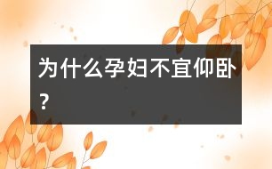 為什么孕婦不宜仰臥？