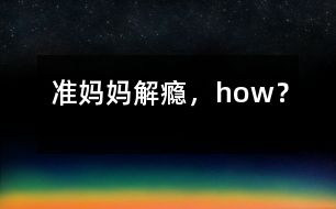 準(zhǔn)媽媽解“癮”，how？