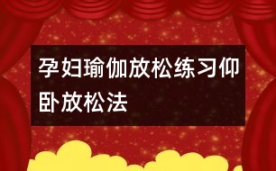 孕婦瑜伽放松練習：仰臥放松法