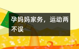 孕媽媽家務(wù)，運動兩不誤