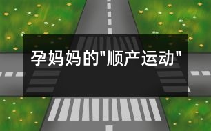 孕媽媽的"順產(chǎn)運(yùn)動"