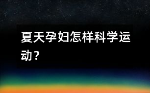 夏天孕婦怎樣科學(xué)運動？