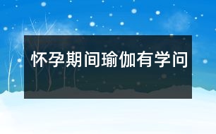 懷孕期間瑜伽有學(xué)問