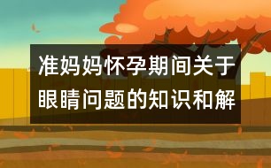準媽媽懷孕期間關(guān)于眼睛問題的知識和解決辦法