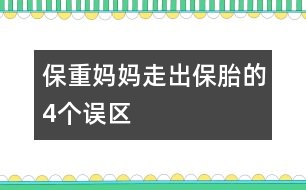 保重媽媽走出保胎的4個誤區(qū)