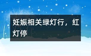妊娠相關(guān):“綠燈行,紅燈?!?></p>
<p> 在馬路上有指揮交通的紅綠燈。孕期也有一盞盞“紅綠燈”?!凹t燈”是危險的信號,“綠燈”是妊娠順利的“通行證”</p><p> 懷孕后,我已經(jīng)出現(xiàn)了許多不同于平日的現(xiàn)象。由于缺乏經(jīng)驗,我搞不清楚哪些是正?,F(xiàn)象,哪能些是異常現(xiàn)象。比如,剛開始懷孕時的“害口”,應當屬于正常現(xiàn)象,而陰道流血,則可能是危險的警報。其他還有哪些可能出現(xiàn)的現(xiàn)象,應當引起密切關(guān)注?</p><p> <b>黃教授:</b><p> 走在街頭,大家都很熟悉指揮交通的紅黃綠三色燈。不妨借用三色燈,比喻孕期出現(xiàn)的一些現(xiàn)象??纯茨男┦恰熬G燈”──情況正常的信號;哪些是“黃燈”──嚴密觀察的信號;哪些是“紅燈”──危險的“信號”。</p><p> <b> 1.綠燈──OK!情況正常</b><p> (1)胎動:當你第一次出現(xiàn)胎動時,我已經(jīng)介紹過了。妊娠16 ~ 18周時,孕婦可以察覺出自己腹內(nèi)胎兒的活動,稱為胎動。正常胎動是胎兒健康的重要指征,是報給媽媽的一個喜迅。異常胎動則是需要認真對待的事情。</p><p> (2)白帶增多:孕婦都會感到白帶比孕前增多,越到后期越顯著,這不是異常,是雌激素增多的結(jié)果,不必為此擔憂。白帶增多,更要注意外陰部的衛(wèi)生。</p><p> (3)便秘與尿頻:多數(shù)孕婦可能出現(xiàn)便秘和尿頻,妊娠晚期尤甚。這主要是膨大的子宮壓迫附近的直腸和膀胱所引起的。一般通過飲食調(diào)理,會收到一定的效果。</p><p> <b>2.黃燈──應當注意</b><p> (1)水腫:妊娠末期可能出現(xiàn)腳腫,但是如果水腫嚴重,超過膝部以上,就應當去看醫(yī)生。水腫常是妊高征的“信號”。</p><p> (2)嘔吐:妊娠早期出現(xiàn)嘔吐,稱為早孕反應。劇烈嘔吐時,應當去看醫(yī)生。如果嘔吐嚴重到影響孕婦的正常生活,需要住院治療,更嚴重的嘔吐,引起不良后果時就應終止妊娠。</p><p> (3)頭暈:頭暈也是孕婦經(jīng)常遇到的問題。如果還同時有面色蒼白,全身疲乏無力,可能是出現(xiàn)貧血造成的。出現(xiàn)貧血癥狀時,應查清楚貧血的原因,如果是缺乏造血原料引起的,則重在食補,通過全面、平衡的飲食糾正。頭暈也常常是先兆子癇的信號,更不能絲毫馬虎。</p><p> <b>3.紅燈──NO!危險信號</b><p> (1)陰道流血:孕期如果出現(xiàn)陰道出血,無論出血數(shù)量多少或有無其他并發(fā)癥狀,都是非常危險的信號,要立即去看醫(yī)生,查清出血原因,絲毫不能大意。孕期出血切莫盲目保胎,一定及時就診,明確診斷。</p><p> 在孕早期出血,應考慮先兆流產(chǎn)和宮外孕;孕中期多考慮晚期流產(chǎn);孕晚期多考慮胎盤異常(前置胎盤或胎盤早剝)或先兆早產(chǎn)。</p><p> (2)發(fā)熱:孕期發(fā)高熱,可能是局部或全身性感染,如尿路感染或感冒等,應及時就診,不要自行用退熱藥物和抗生素。有些退熱藥物,如大劑量的阿司匹林和抗生素(如環(huán)丙沙星、滅滴靈等)容易導致胎兒畸形,因此,孕期必須在醫(yī)生指導下用藥。</p><p> (3)腹痛:孕期腹痛情況比較復雜,在排除妊娠合并內(nèi)、外科疾病(如妊娠合并闌尾炎、膽囊炎等)的情況下,在孕早、中期有陣發(fā)性腹痛時,考慮先兆流產(chǎn),晚期考慮先兆早產(chǎn),到37周時可以是臨產(chǎn)。孕早期腹痛還應想到宮外孕,晚期應想到胎盤早期剝離。因此,妊娠期出現(xiàn)腹痛,切不可自行應用止痛藥物,要明確診斷,再行處理。</p><p> (4)視物不清:如果看東西時,眼前發(fā)花、視力下降或視物有重影,要引起高度重視,因為這是妊娠高血壓綜合征、慢性腎炎、高血壓及子癇的主要癥狀之一,必須立即去醫(yī)院檢查治療。</p><p> (5)早期破水:孕期無腹痛僅有陰道流水,稱為胎膜早破,常常是由于腹壓過大,如劇烈咳嗽、孕晚期性交或陰道炎癥所致。破膜后有可能很快出現(xiàn)腹痛而臨產(chǎn)。</p><p> 破膜后超過12小時不臨產(chǎn)者,應及時應用抗生素,否則容易感染。還有的胎膜早破可引起臍帶脫垂,危及母子生命。因此,孕期遇到陰道流水應及時就醫(yī),以減少危險。</p></p></p></p></p> </div>
</div>
</div>
<div id=