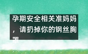 孕期安全相關(guān)：準(zhǔn)媽媽，請(qǐng)扔掉你的鋼絲胸罩吧