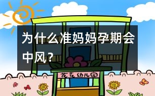 為什么準(zhǔn)媽媽孕期會(huì)“中風(fēng)”？