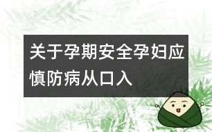 關于孕期安全：孕婦應慎防“病從口入”