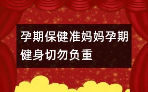 孕期保?。簻?zhǔn)媽媽孕期健身切勿負(fù)重
