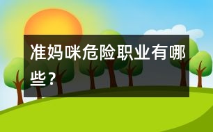 準媽咪“危險職業(yè)”有哪些？
