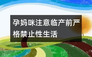 孕媽咪注意：臨產(chǎn)前嚴格禁止性生活