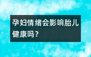 孕婦情緒會影響胎兒健康嗎？