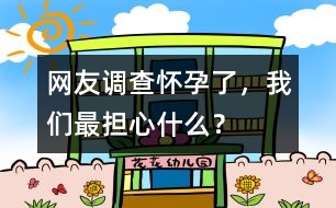 網(wǎng)友調(diào)查：懷孕了，我們最擔心什么？