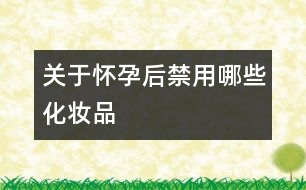 關于懷孕后禁用哪些化妝品