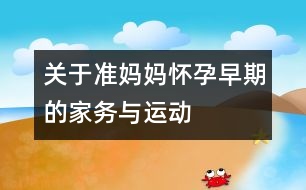 關于準媽媽懷孕早期的家務與運動