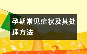 孕期常見(jiàn)癥狀及其處理方法