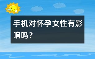 手機對懷孕女性有影響嗎？