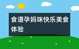 食譜：孕媽咪快樂美食體驗(yàn)