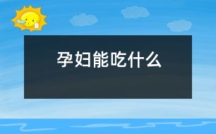 孕婦能吃什么