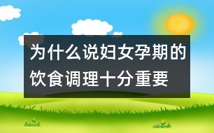 為什么說婦女孕期的飲食調理十分重要