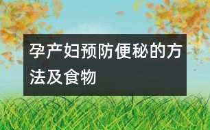 孕產(chǎn)婦預防便秘的方法及食物