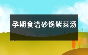 孕期食譜:砂鍋?zhàn)喜藴?></p>
<p /><p> 主料: 紫菜(干) 50克 竹筍 50克 香菇(鮮) 50克 小白菜 50克 豆腐干 50克 </p><p> 調(diào)料: 花生油 15克 香油 5克 醬油 5克 鹽 2克 味精 1克 姜 5克</p><p> 制作工藝 </p><p> 1. 紫菜去凈雜質(zhì),用手掰成碎塊;水發(fā)冬菇、豆腐干都切成細(xì)絲;竹筍洗凈去硬殼煮熟也切成細(xì)絲;小白菜洗凈,修齊備用;姜洗凈去皮切成姜末。</p><p> 2. 炒鍋放在火上,倒油燒熱,放入冬菇絲、筍絲、豆腐干絲略煸一下,倒入素湯1500毫升、紫菜燒沸,倒在砂鍋內(nèi),加入醬油、精鹽、味精、姜末等調(diào)味料,當(dāng)湯汁沸時(shí),灑入香油,放入小白菜略燒即成。</p><p> 菜品口感 鮮香可口,營(yíng)養(yǎng)豐富。 </p><p> 1、紫菜(干):紫菜營(yíng)養(yǎng)豐富,含碘量很高,可用于治療因缺碘引起的“甲狀腺腫大”紫菜有軟堅(jiān)散結(jié)功能,對(duì)其他郁結(jié)積塊也有用途;富含膽堿和鈣、鐵、能增強(qiáng)記憶,治療婦幼貧血,促進(jìn)骨骼,牙齒的生長(zhǎng)和保?。缓幸欢康母事洞?,可作為治療水腫的輔助食品;紫菜所含的多糖具有明顯增強(qiáng)細(xì)胞免疫和體液免疫功能,可促進(jìn)淋巴細(xì)胞轉(zhuǎn)化,提高機(jī)體的免疫力;可顯著降低進(jìn)血清膽固醇的總含量; 紫菜的有效成分對(duì)艾氏癌的抑制率53.2%,有助于腦腫瘤、乳腺癌、甲狀腺癌、惡性淋巴瘤等腫瘤的防治。</p><p> 2、竹筍:竹筍富含B族維生素及煙酸等招牌營(yíng)養(yǎng)素,具有低脂肪、低糖、多膳食纖維的特點(diǎn),本身可吸附大量的油脂來增加味道。所以肥胖的人,如果經(jīng)常吃竹筍,每頓飯進(jìn)食的油脂就會(huì)被它所吸附,降低了胃腸黏膜對(duì)脂肪的吸收和積蓄,從而達(dá)到減肥目的,而且竹筍還含大量纖維素,不僅能促進(jìn)腸道蠕動(dòng)、去積食、防便秘,而且也是肥胖者減肥佳品,并能減少與高脂有關(guān)的疾病。另由于竹筍富含煙酸、膳食纖維等,能促進(jìn)腸道蠕動(dòng)、幫助消化、消除積食、防止便秘,故有一定的預(yù)防消化道腫瘤的功效。</p><p> 3、香菇(鮮):香菇具有高蛋白、低脂肪、多糖、多種氨基酸和多種維生素的營(yíng)養(yǎng)特點(diǎn);香菇中有一種一般蔬菜缺乏的麥淄醇,它可轉(zhuǎn)化為維生素D,促進(jìn)體內(nèi)鈣的吸收,并可增強(qiáng)人體抵抗疾病的能力。正常人吃香菇能起到防癌作用。癌癥患者多吃香菇能抑制腫瘤細(xì)胞的生長(zhǎng);香菇食療對(duì)腹壁脂肪較厚的患者,有一定的減肥效果。香菇中含腺瞟吟、膽堿、酪氨酸、氧化酶以及某些核酸物質(zhì),能起到降壓、降膽固醇、降血脂的作用,又可預(yù)防動(dòng)脈硬化、肝硬化等疾病;香菇多糖能提高輔助性T細(xì)胞的活力而增強(qiáng)人體體液免疫功能。大量實(shí)踐證明,香菇防治癌癥的范圍廣泛,已用于臨床治療。香菇還含有多種維生素、礦物質(zhì),對(duì)促進(jìn)人體新陳代謝,提高機(jī)體適應(yīng)力有很大作用;香菇還對(duì)糖尿病、肺結(jié)核、傳染性肝炎、神經(jīng)炎等起治療作用,又可用于消化不良、便秘等。</p><p> 4、小白菜:小白菜中所含的礦物質(zhì)能夠促進(jìn)骨骼的發(fā)育,加速人體的新陳代謝和增強(qiáng)機(jī)體的造血功能,胡蘿卜素、煙酸等營(yíng)養(yǎng)成分,也是維持生命活動(dòng)的重要物質(zhì)。它能緩解精神緊張,考試前多吃小白菜,有助于保持平靜的心態(tài)。根據(jù)醫(yī)書記載,小白菜有和中,利于大小腸的作用,能健脾利尿,促進(jìn)吸收。小白菜還有助于蕁麻疹的消退。</p><p> 5、豆腐干:豆腐干中含有豐富蛋白質(zhì),而且豆腐蛋白屬完全蛋白,含有人體必需的8種氨基酸,營(yíng)養(yǎng)價(jià)值較高;其含有的卵磷脂可除掉附在血管壁上的膽固醇,防止血管硬化,預(yù)防心血管疾病,保護(hù)心臟;并含有多種礦物質(zhì),補(bǔ)充鈣質(zhì),防止因缺鈣引起的骨質(zhì)疏松,促進(jìn)骨骼發(fā)育,對(duì)小兒、老人的骨骼生長(zhǎng)極為有利。</p><p> 食譜相克 </p><p> 1、紫菜(干):紫菜不宜與柿子同食;不宜與酸澀的水果共同食用,易造成胃腸不適。</p><p> 2、竹筍:竹筍忌與羊肝同食。</p><p> 3、豆腐干:豆腐干中富含鈣質(zhì),不宜于含有大量草酸的菠菜、蔥同食。</p> </div>
</div>
</div>
<div id=