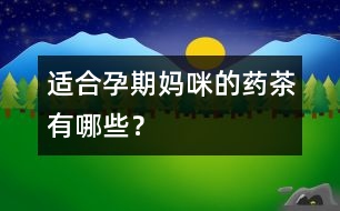 適合孕期媽咪的藥茶有哪些？