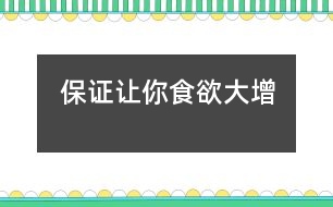保證讓你食欲大增