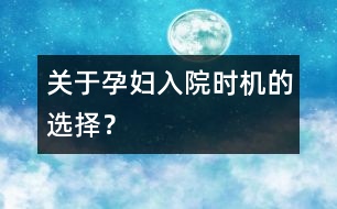 關于孕婦入院時機的選擇？