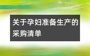關于孕婦準備生產的采購清單