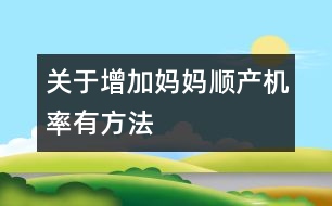 關(guān)于增加媽媽順產(chǎn)機(jī)率有方法