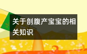 關于剖腹產(chǎn)寶寶的相關知識